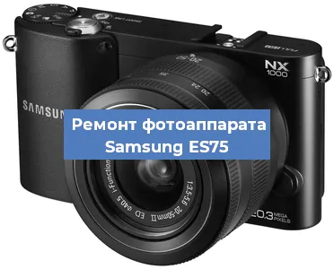 Прошивка фотоаппарата Samsung ES75 в Волгограде